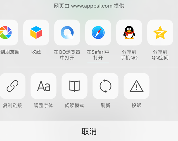 选择"在safari中打开"
