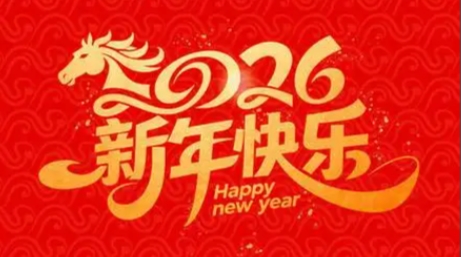 2025感谢有您，恭祝2026新年快乐！