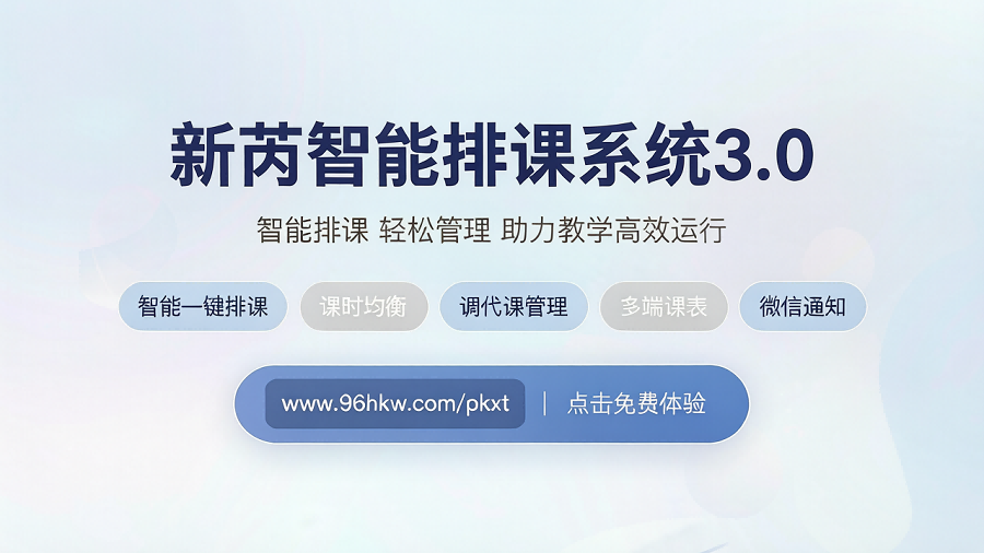 新芮智能排课3.0