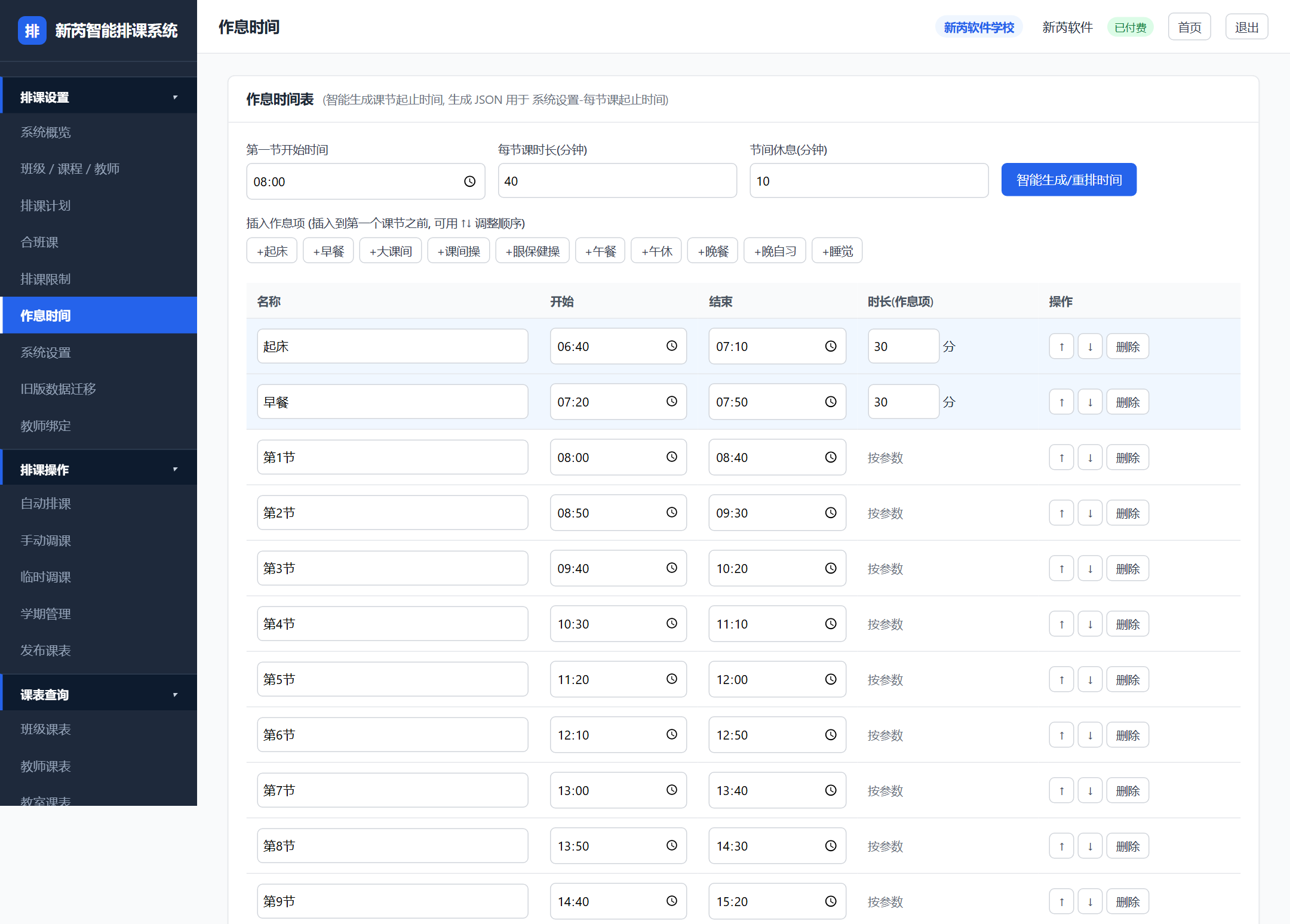 作息时间