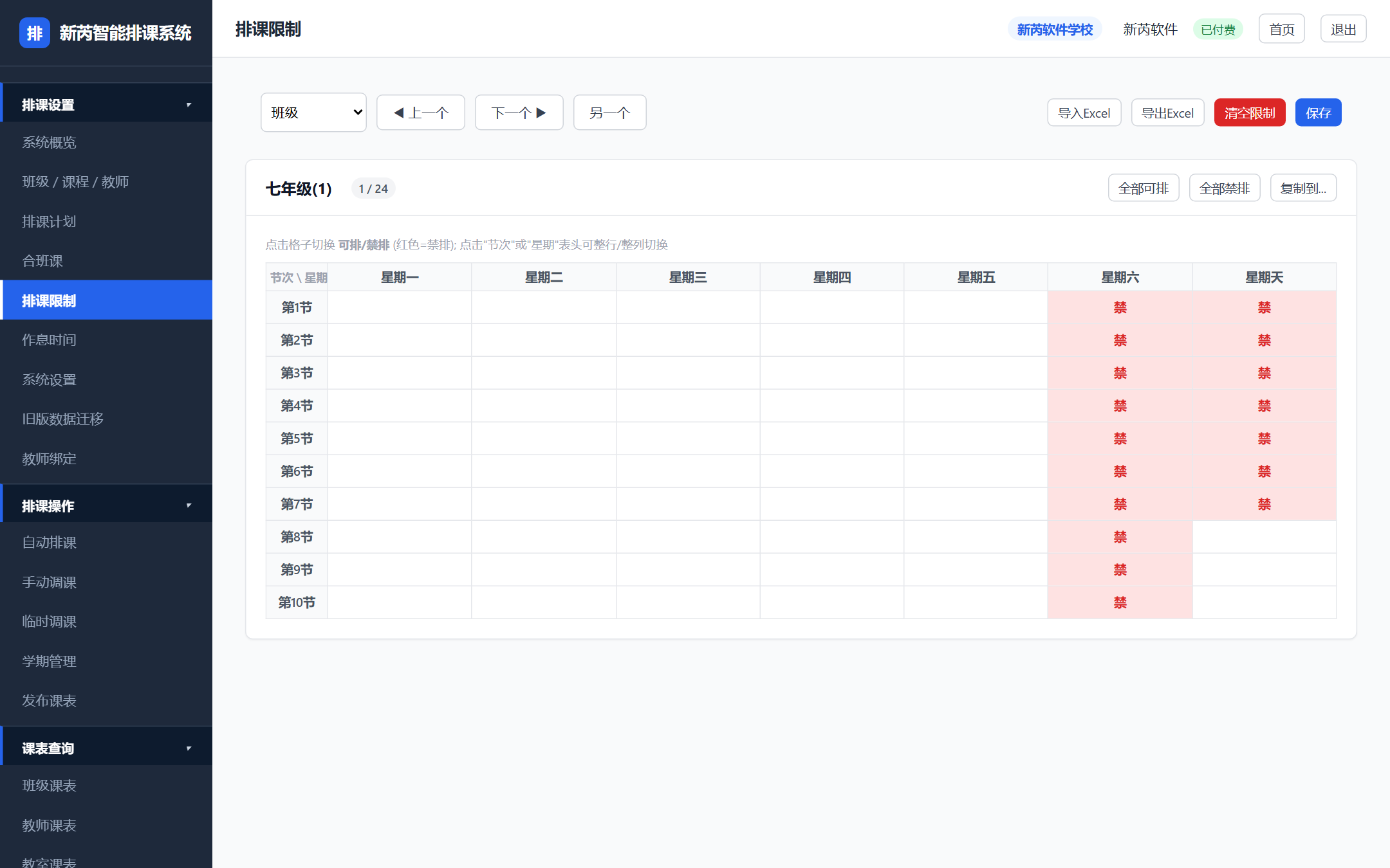 排课限制