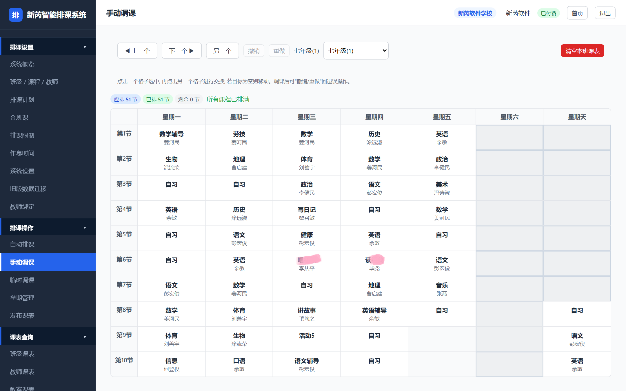 手动调课