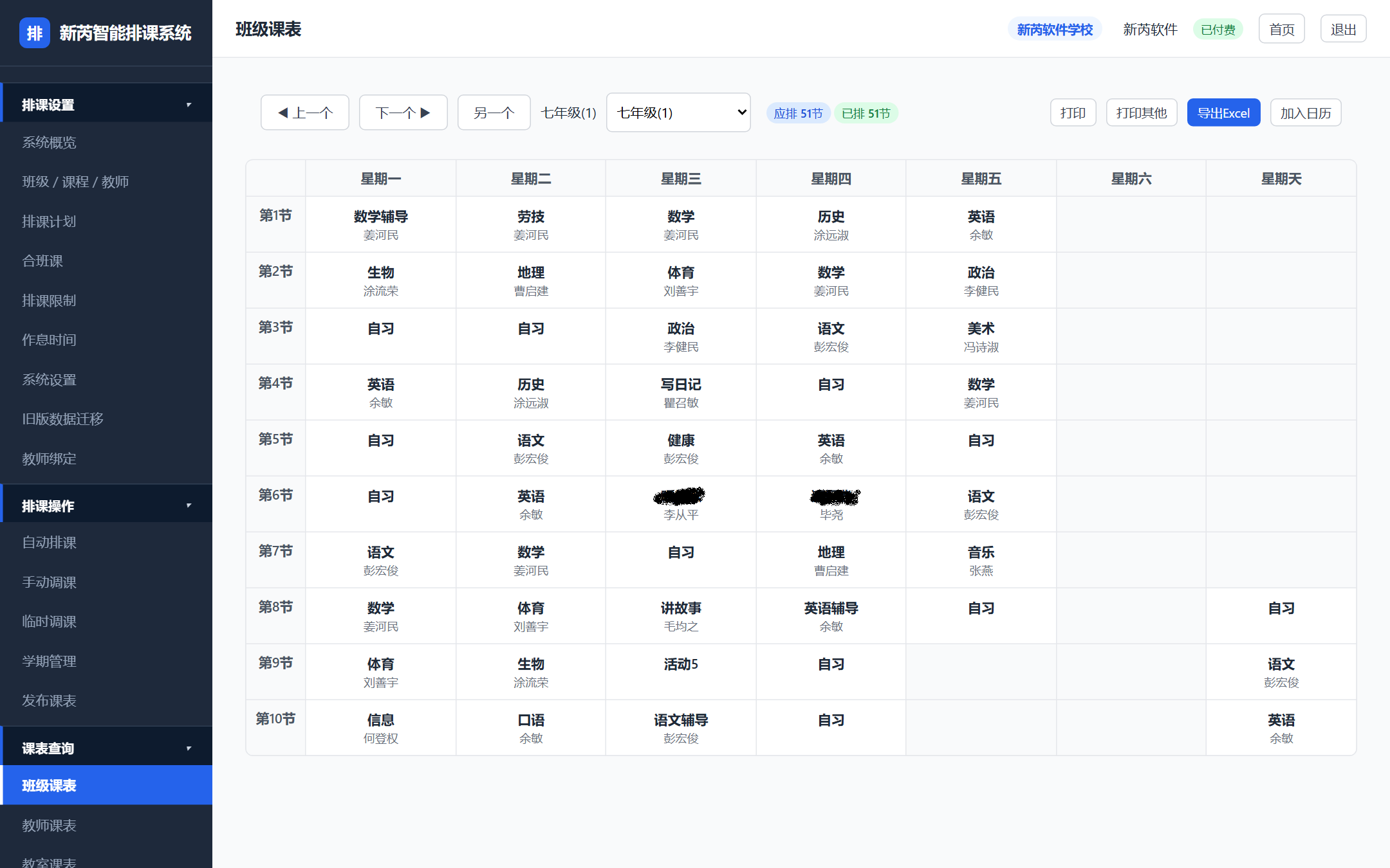 班级课表