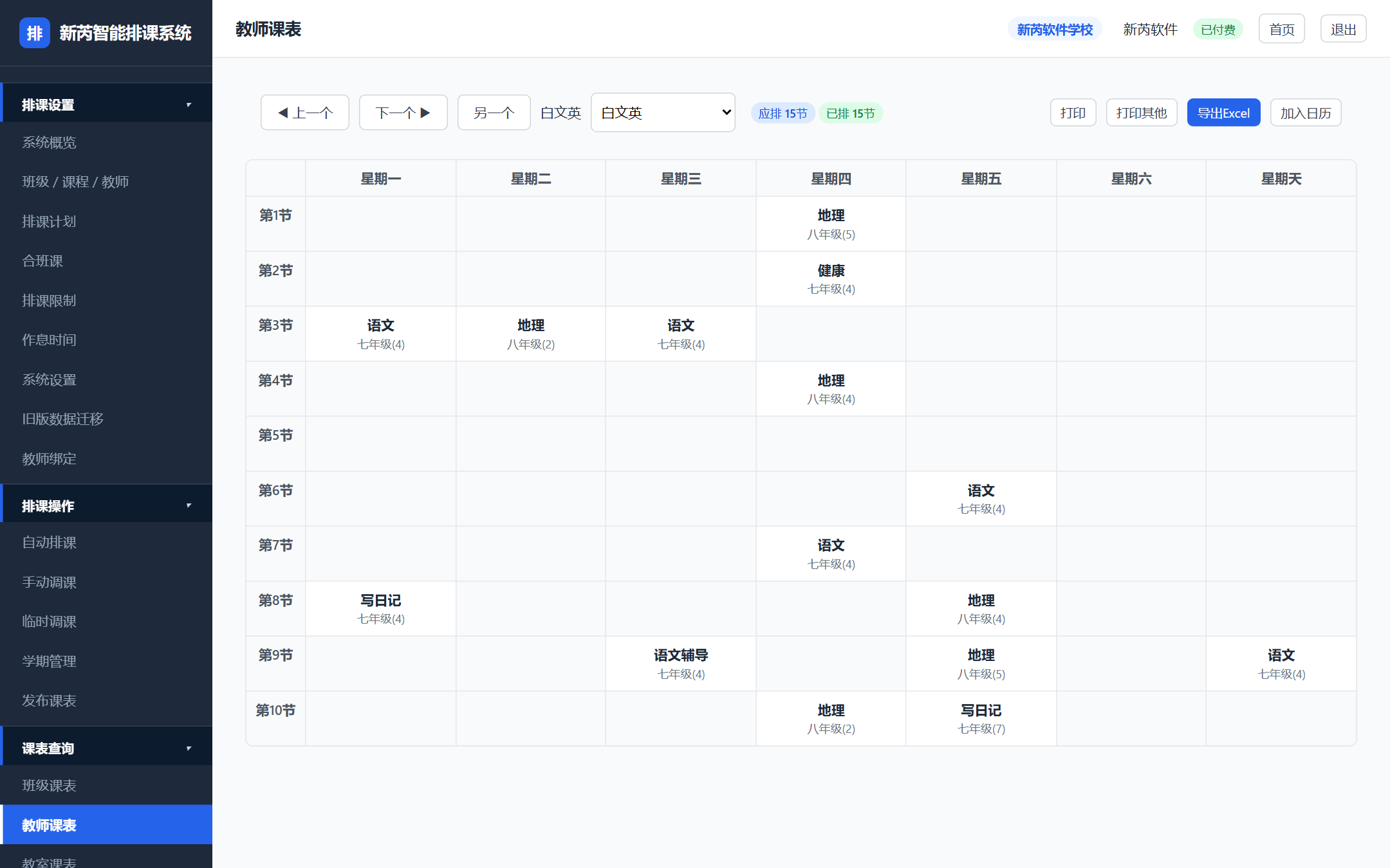 教师课表
