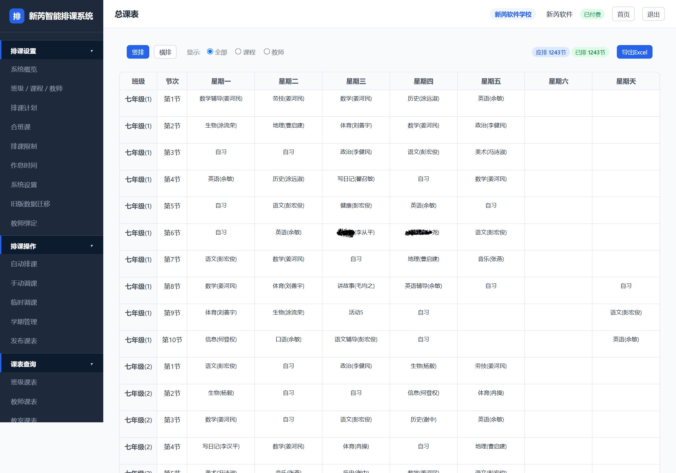 总课表