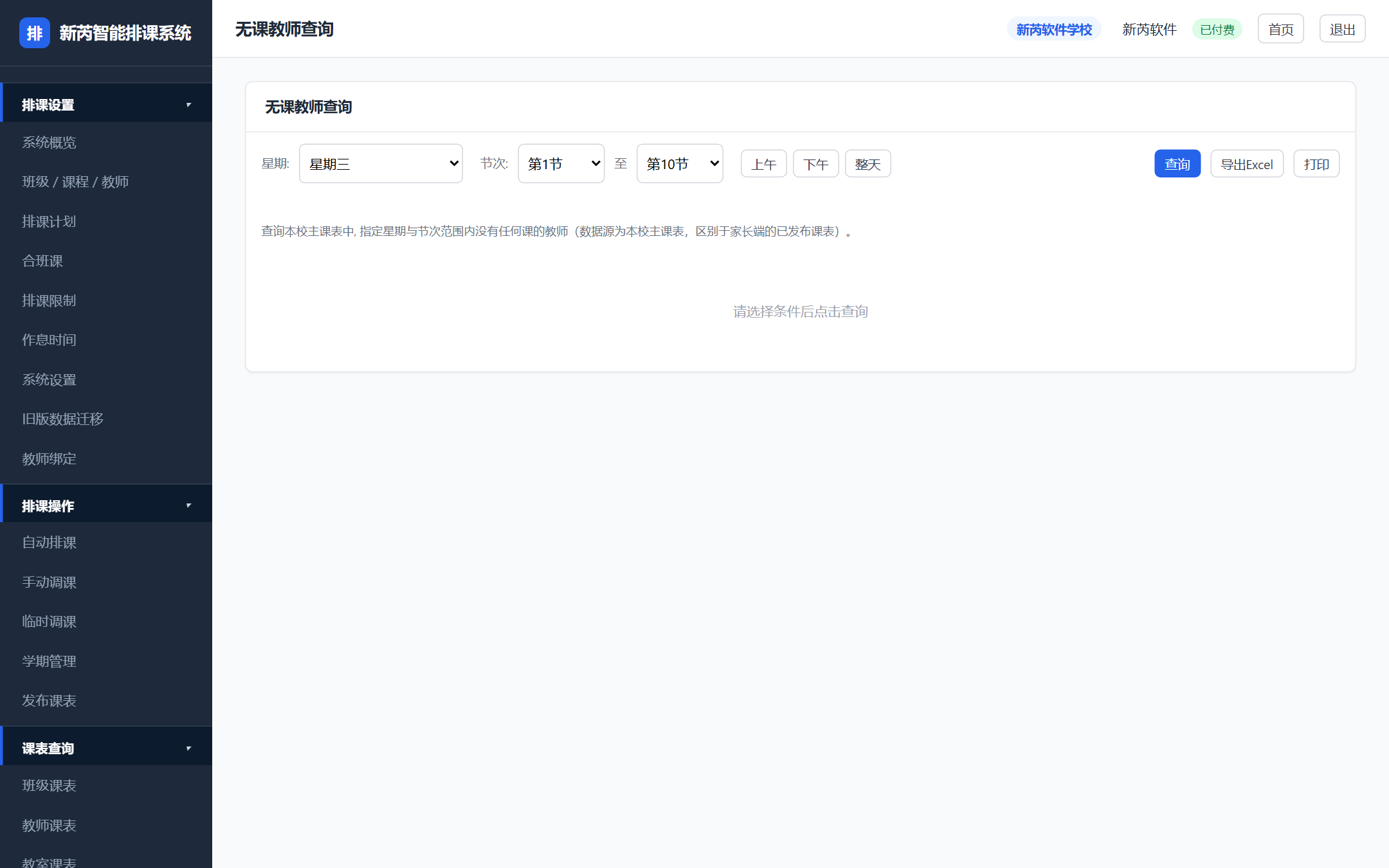 无课教师查询