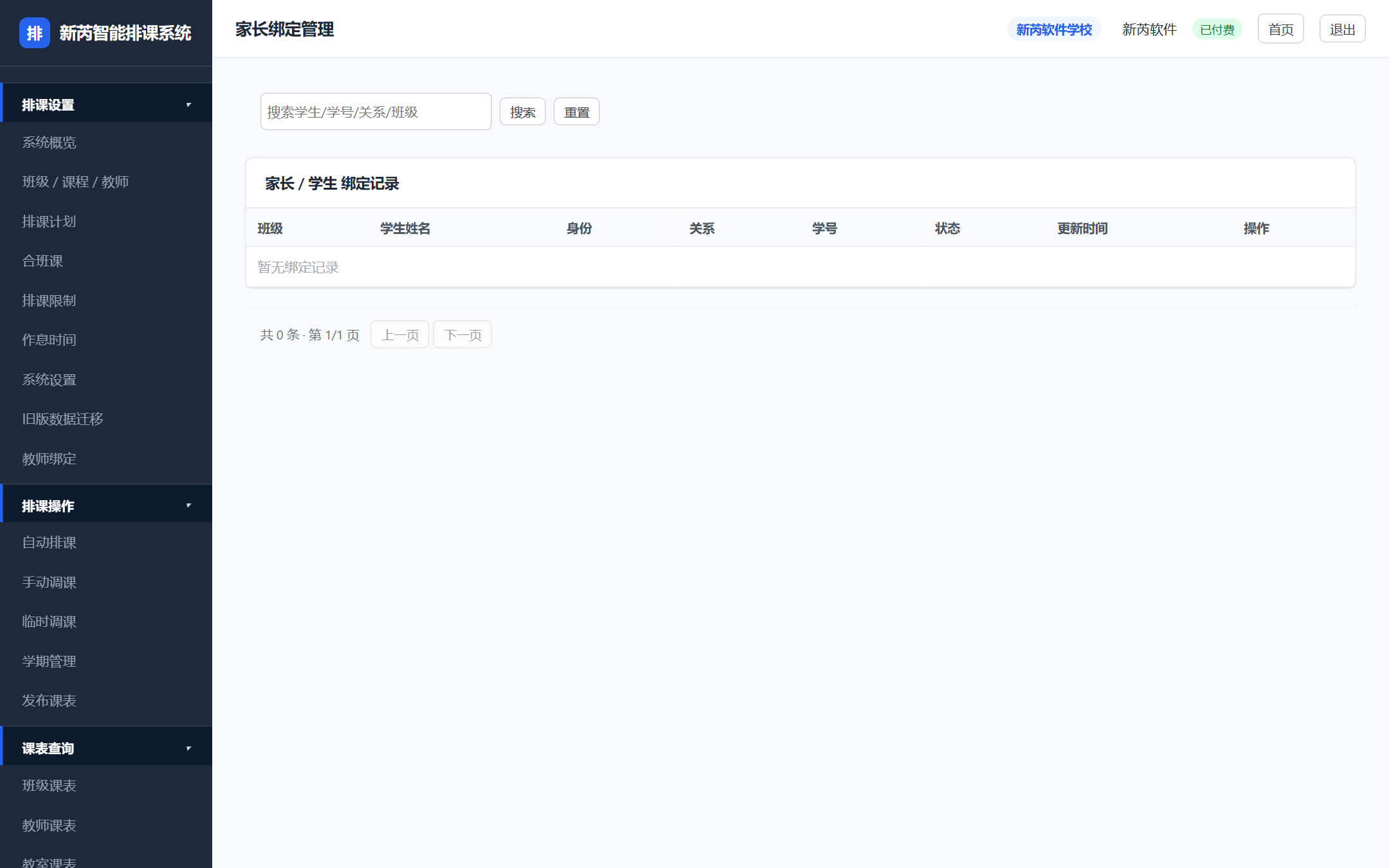 家长绑定管理