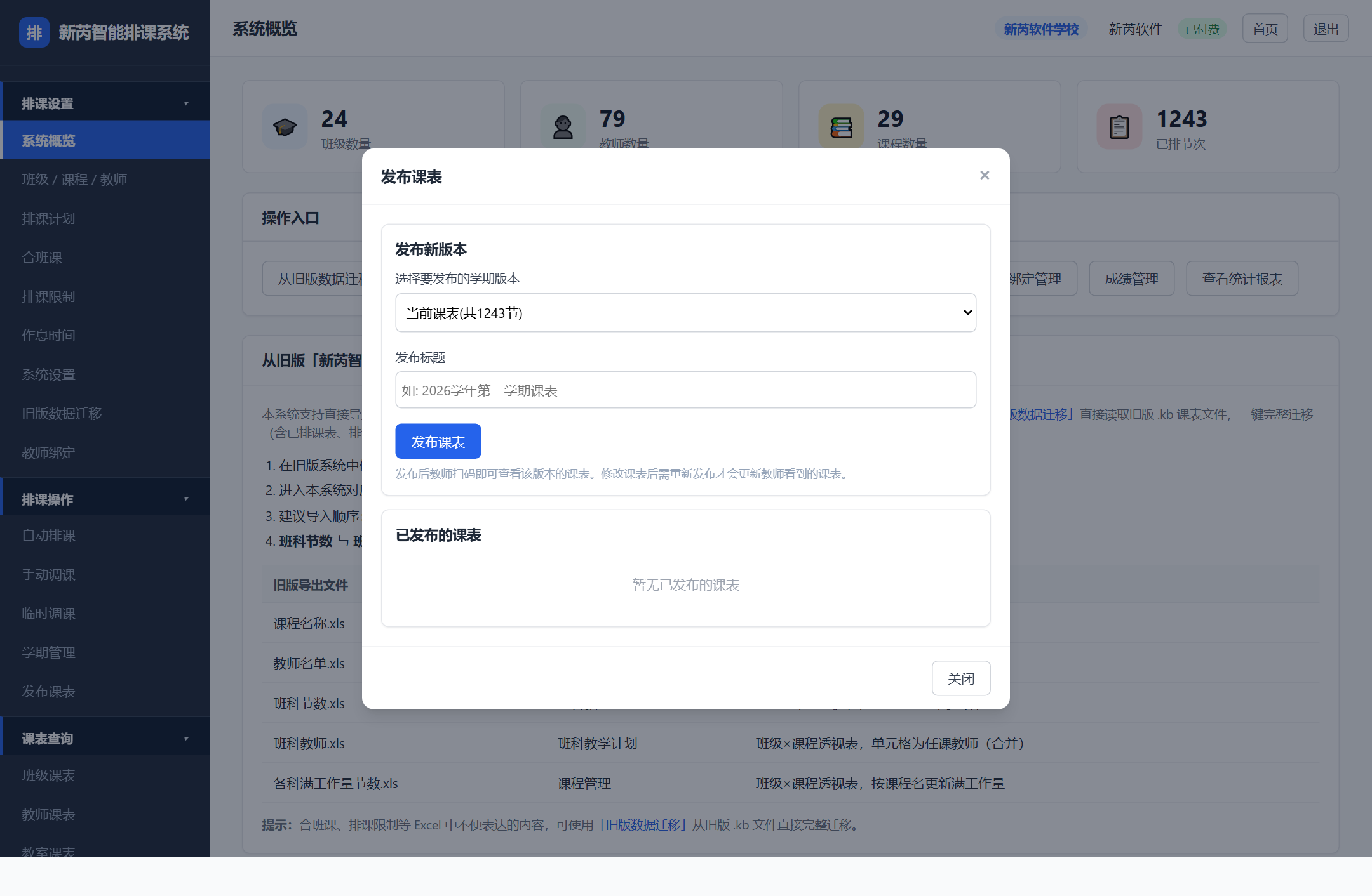 发布课表